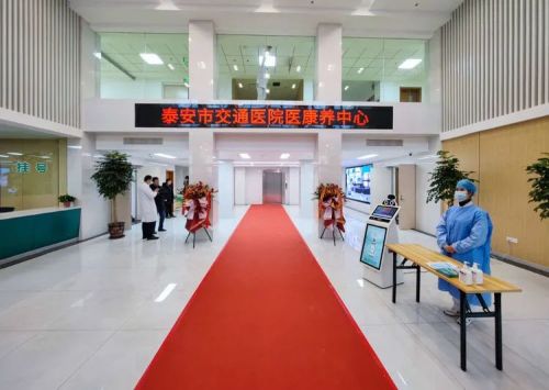 发挥优势 完善功能 提高质量 泰安交运集团交通医院医康养中心正式启动
